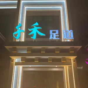 千禾足道的logo