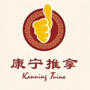 康宁推拿医康馆（剑桥郡店）的logo