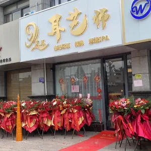 耳艺师古法采耳·禅洗·意境SPA（中央广场店）