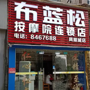 布蓝松盲人按摩院（凤凰城店）