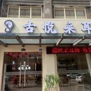 古悦采耳（新城区店）