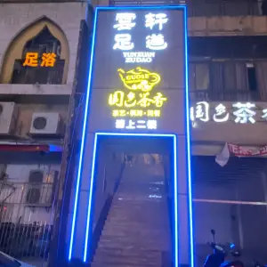 雲轩足道