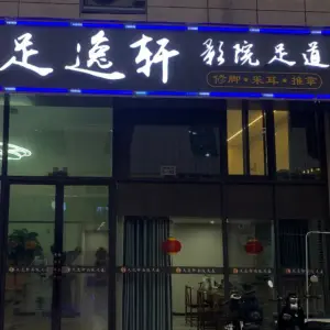 足逸轩影院足道（城东购物公园6栋店）