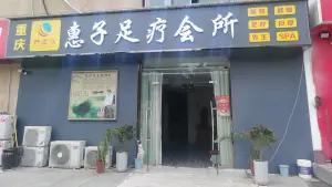 重庆舒适派惠子足疗会所（学府家园店）