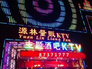 源林酒吧主题量贩KTV