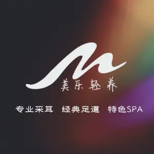 美乐轻养·采耳SPA（长楹天街店）