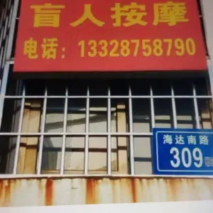 康乐盲人按摩店（海达南路店）