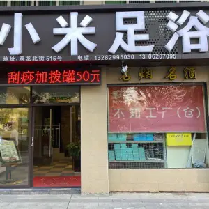 小米足浴店