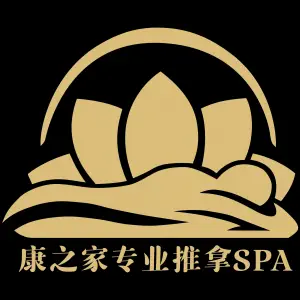 康之家专业推拿SPA（双井店）