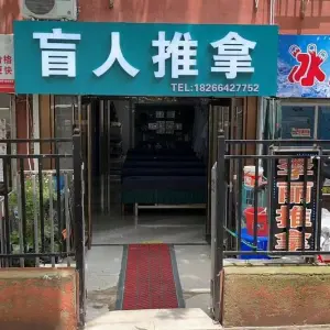 李丽盲人推拿（南宁路店）