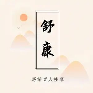 舒康盲人按摩（三峡广场店）