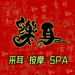 樂耳采耳·按摩·SPA（车公庙财富广场店）