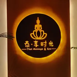 泰·享时光泰式按摩SPA（东二环泰禾店）的logo