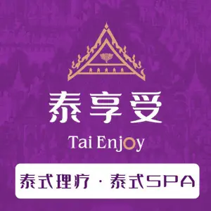 泰享受·泰式按摩·SPA（硕果时代店）