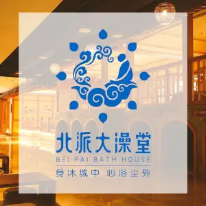 北派大澡堂（下朱庄店）