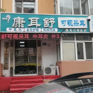 康耳舒可视采耳（宏图街店）