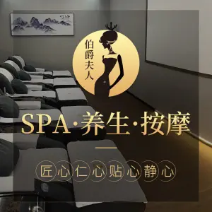 伯爵夫人影院足道意境SPA