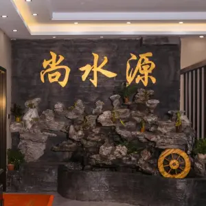 尚水源酒店式影院足道的logo