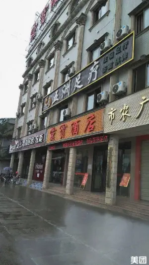 五洲足疗（灵寳大厦店）