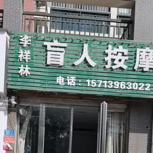 李祥林盲人按摩（建业森林半岛店）