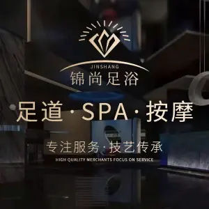 锦尚足浴·影院·SPA（市心中路店）