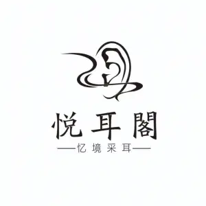 悦耳阁·忆境采耳（西关店）