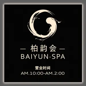 柏韵会BAIYUN·SPA（皇冠假日店）