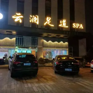 云澜足道SPA