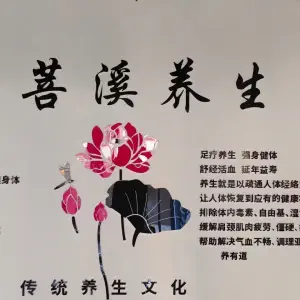 菩溪修脚理疗