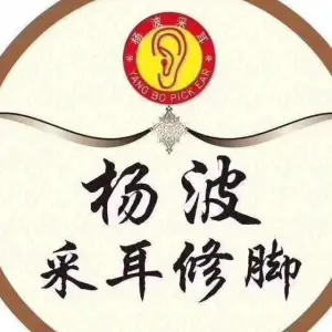 杨波采耳修脚（绵阳园艺山店）