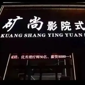 矿尚影院式沐足（建设路店）