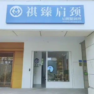 祺臻肩颈（宝龙一城世茂店）