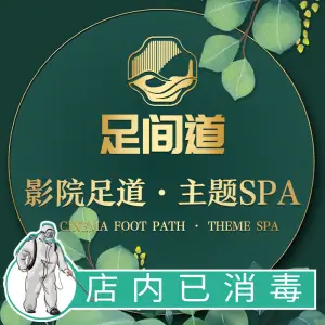 足间道影院足道·SPA（西坝河店）