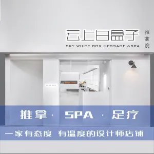 云上白盒子推拿院