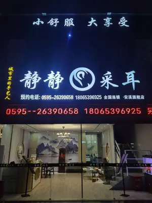 静静采耳（翰林苑店）