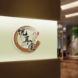 悦耳堂采耳（湖塘吾悦店）