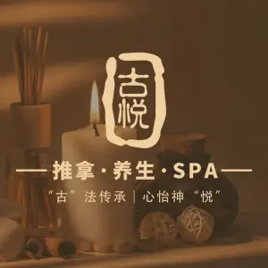 GUYUE·古悦·养生·SPA（和达店）