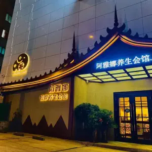 阿雅娜养生会馆（友好店）