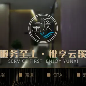 云溪沐足spa（创汇社区店）