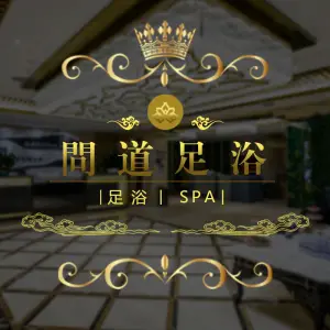 问道足浴SPA