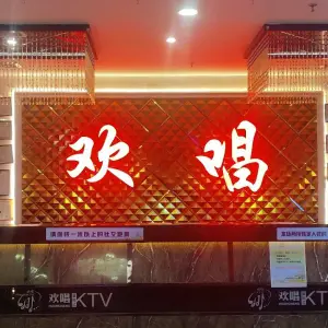 欢喜唱娱乐会所（狮山小塘店）