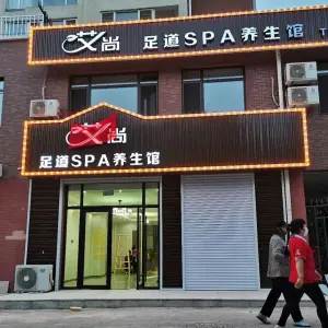 艾尚足道SPA养生馆（太平街店）