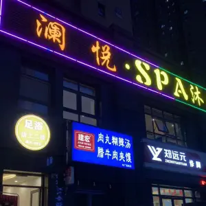 澜悦·spa沐足馆