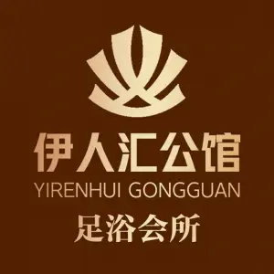 伊人汇公馆（登高山店）的logo