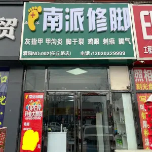 南派修脚（任丘路店）