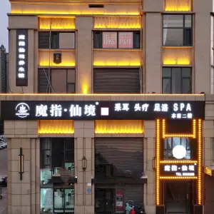 魔指仙境休闲驿站（公园道店）的logo