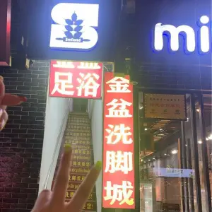 金盆洗脚城（武陵源景区店）