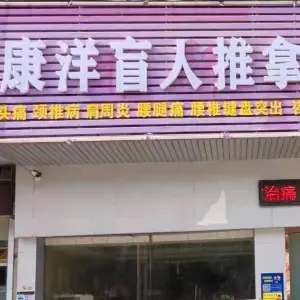 康洋盲人推拿正骨中心（大润发店）