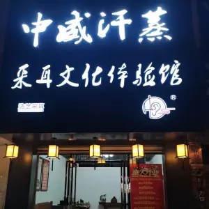 中威汗蒸（富兴康城店）