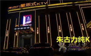 朱古力纯K量贩式KTV